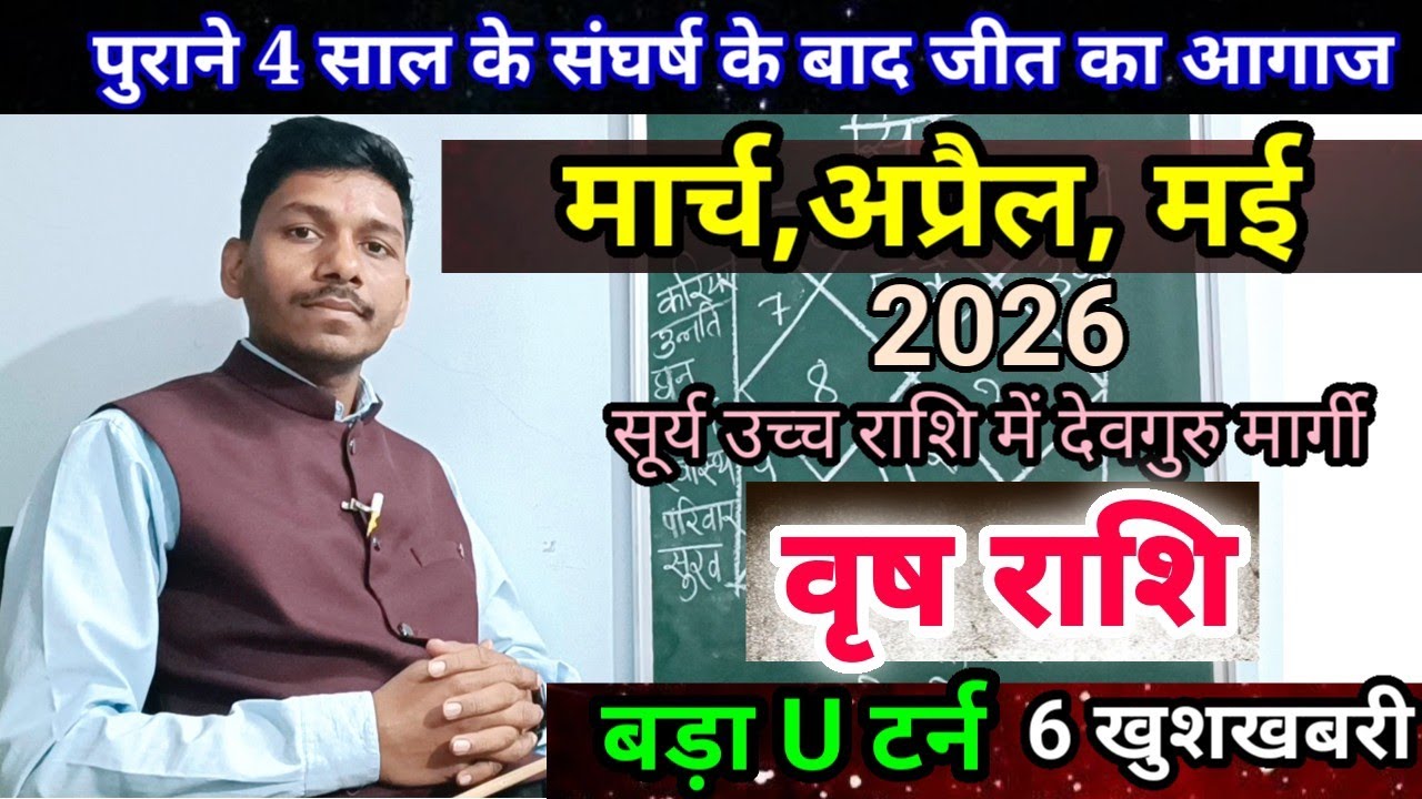 वृष राशि मार्च से मई 2026/ नए समय की चाल/Vrishabh Rashi March,April,May 2026 Rashifal