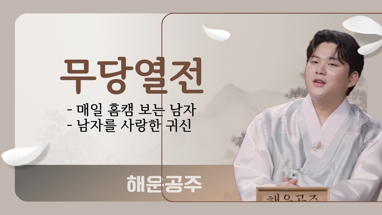 친구 유품 함부로 갖지 마세요! 죽은 친구 옷 입었다가 저승길 동무 될 뻔한 사연  #귀묘한이야기 #해운공주