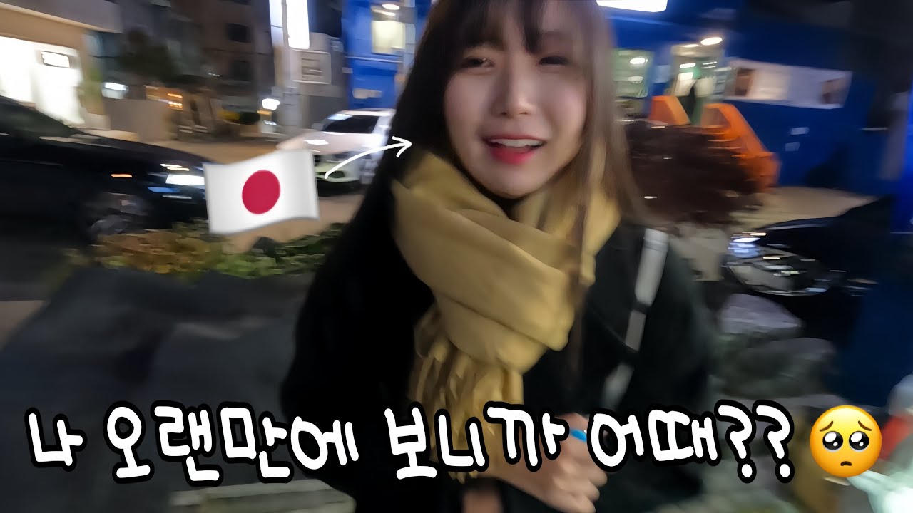 술 안 먹어도 먹은것 처럼 신난 우리의 재회🥴🍺~한달 동거 시작!!~【한일커플 / 日韓カップル】