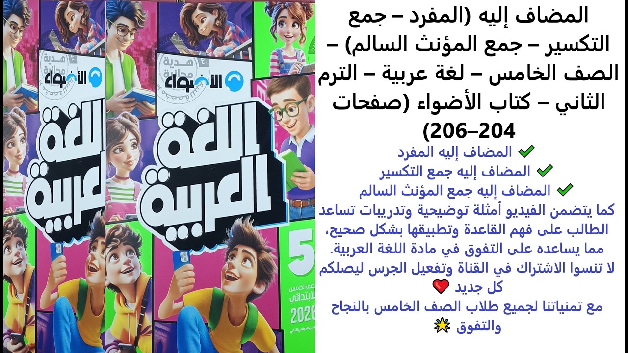 المضاف إليه (المفرد – جمع التكسير – جمع المؤنث السالم) | لغة عربية -الخامس | الترم الثاني | 204–206