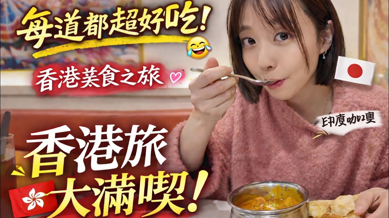 何都超好食🥹🇭🇰日本女生的香港大滿足1日！咖喱×美食×Color診斷