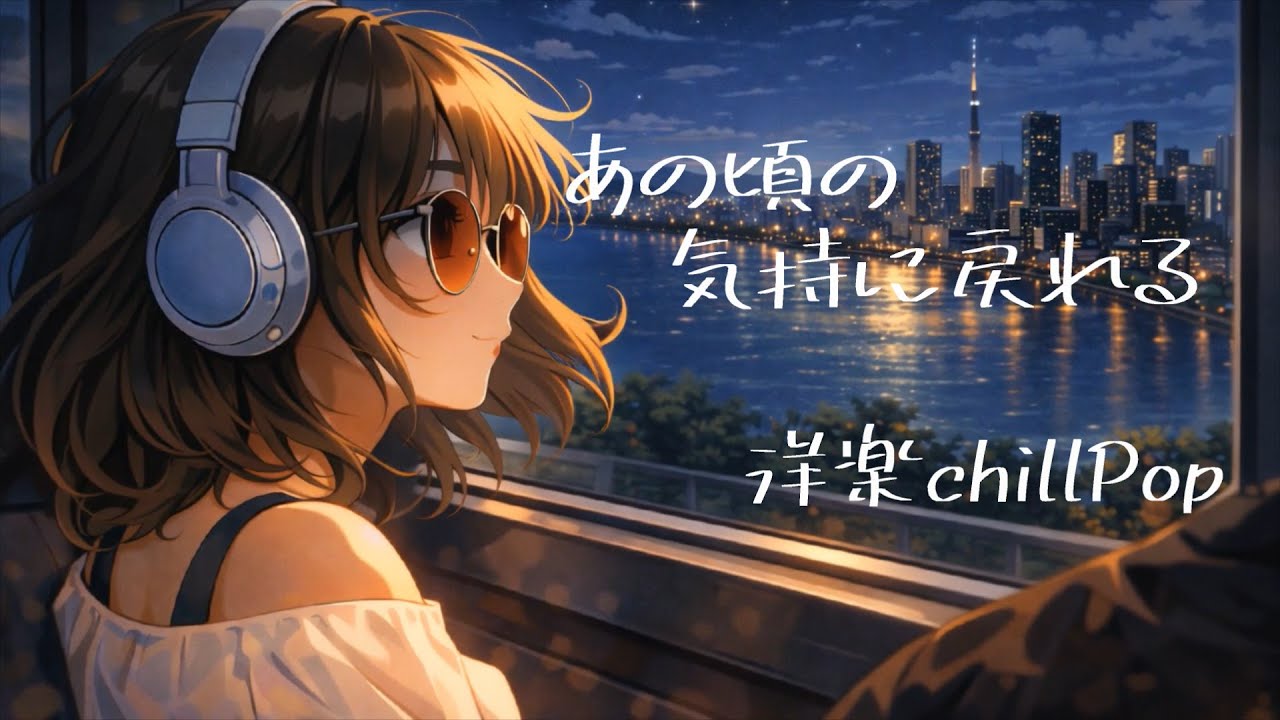 【洋楽】あのころの気持ちに戻れる