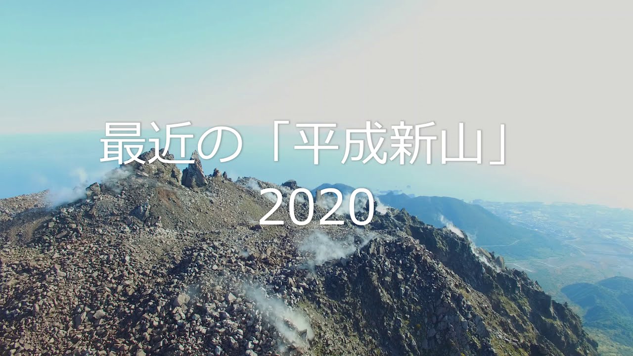 噴火後３０年！最近の「平成新山」2020