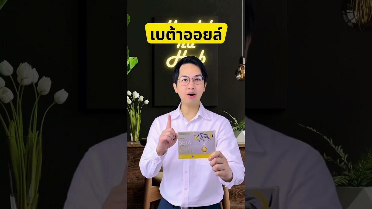 💛Beta Oil สารสกัดจากน้ำมันรำข้าว มีสารต้านอนุมูลอิสระ ลดอัตราเสี่ยงไขมันในเส้นเลือด และไขมันอุดตัน