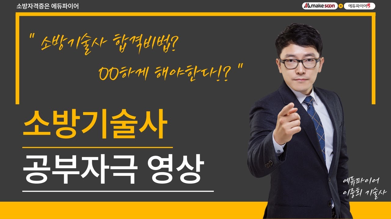 [에듀파이어] 소방기술사_공부자극 영상!!!(합격비법은  OO하게 해야한다?!)