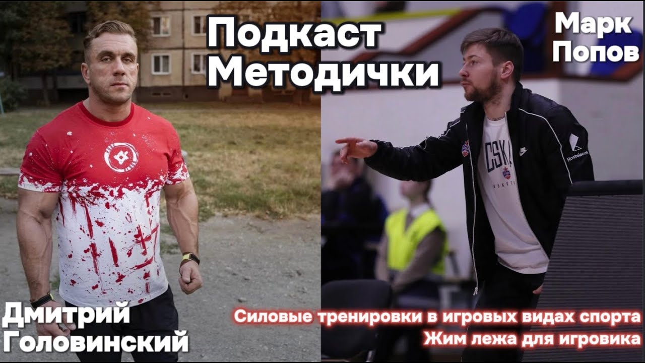 Подкаст Методички. Дмитрий Головинский, Марк Попов. Силовые тренировки в игровых видах спорта.