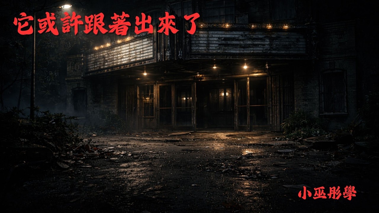 我們闖進荒廢電影院後，有東西一路跟回家了｜真實經歷｜小巫彤學