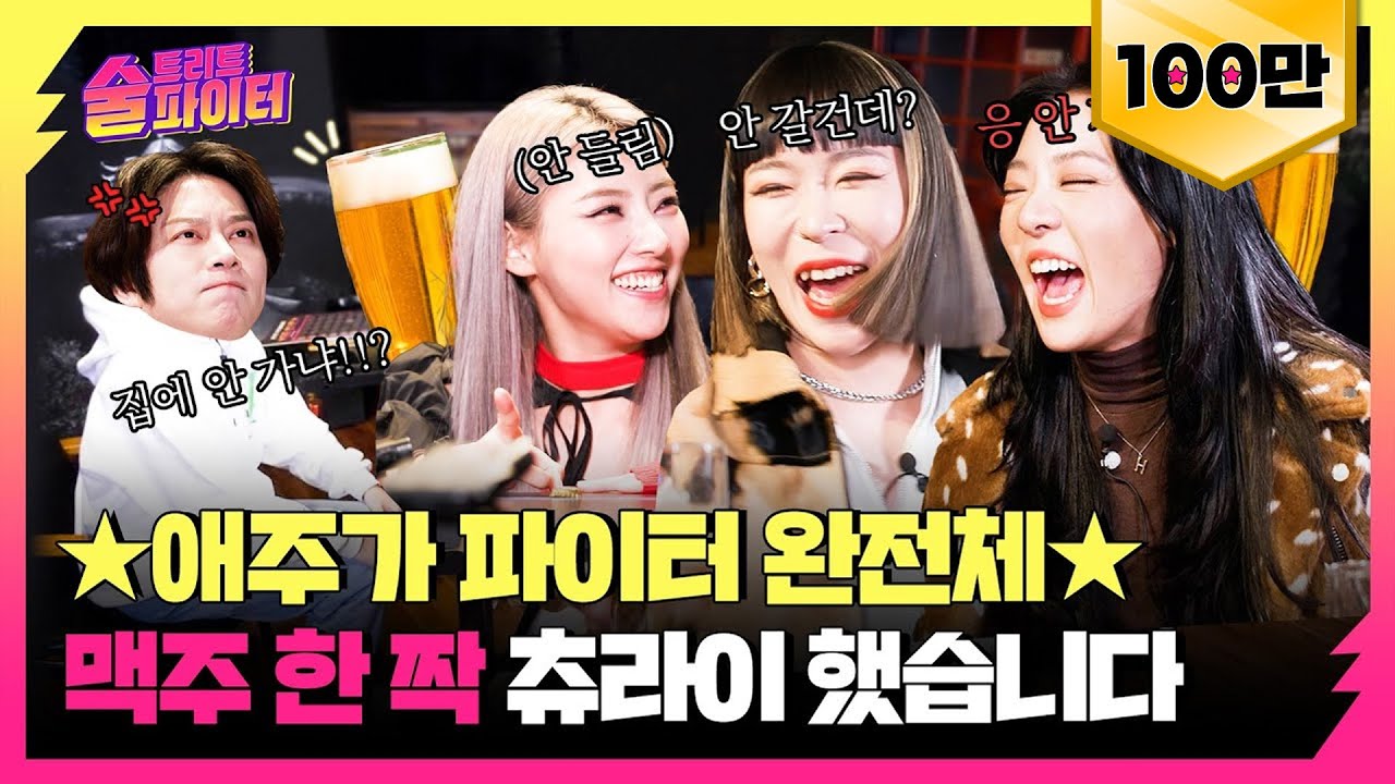 [ENG] 원래 댄서들 술 먹을 때 이런가요?ㅠ 오늘도 미친 텐션에 고막이 남아나지 않을 예정;;; 