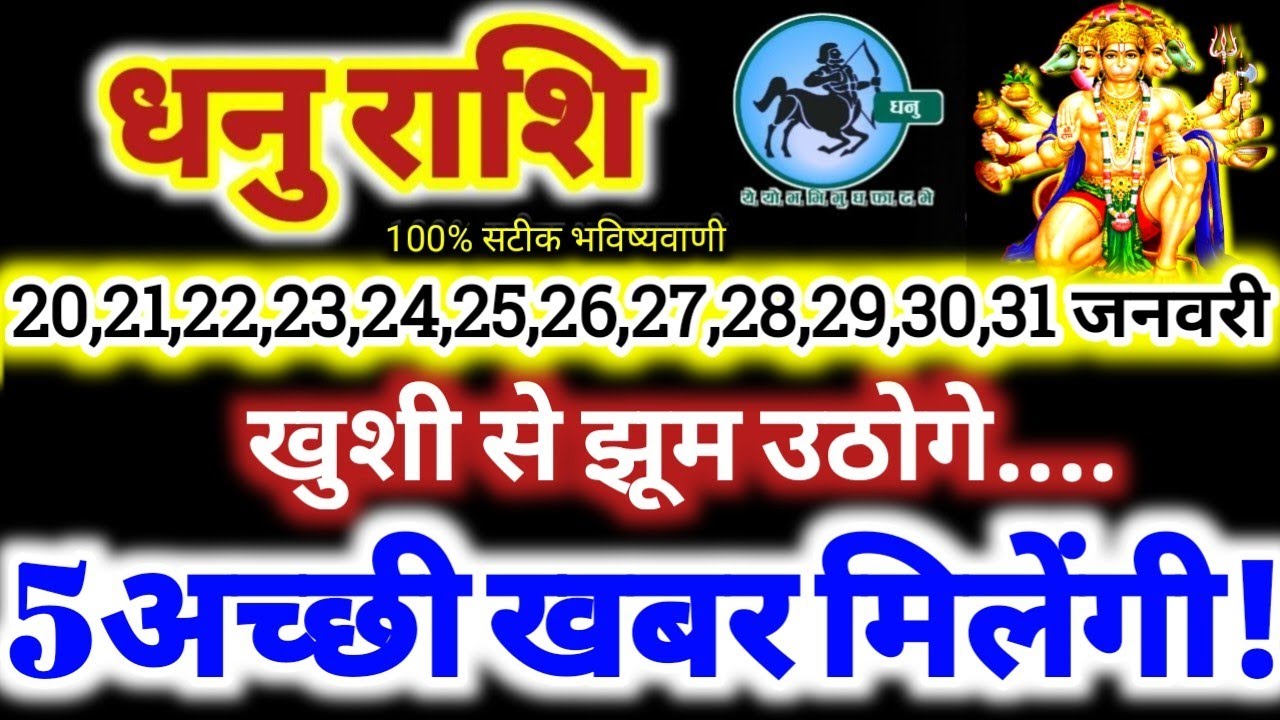 धनु राशि वालों 20 से 31 जनवरी 2026 / 5 अच्छी खबर मिलेंगी / खुशी से झूम उठोगे Dhanu Rashifal 2026