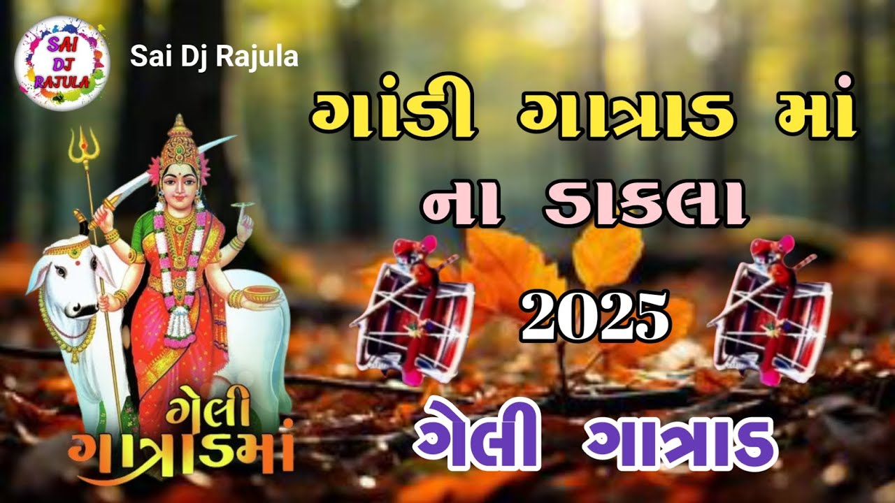 ગાંડી ગાત્રાડ માં ના ડાકલા || Gandi Gatrad Ma Na Dakla || Vala Parivar No Mandvo || Mahesh Raval