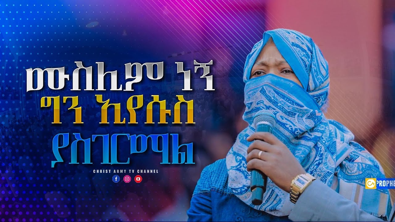 1645 ሙስሊም ነኝ ግን ኢየሱስ ያስገርማል | I am muslim but Jesus is amazing