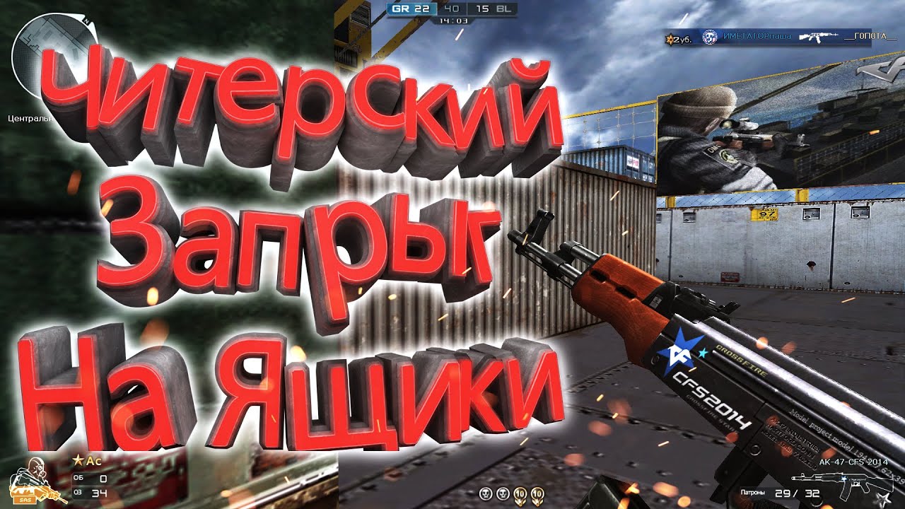 Читерский запрыг на ящики в CrossFire!