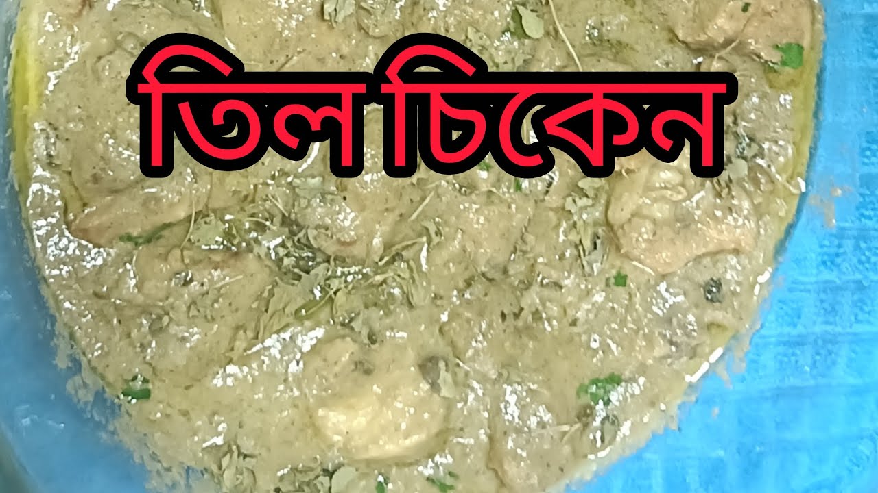 ♥️♥️♥️মায়ের হাতের সুস্বাদু তিল চিকেন ♥️♥️♥️