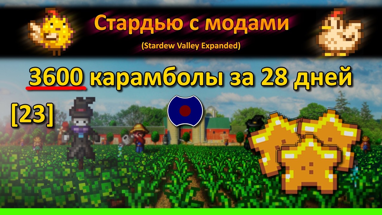 [23] 💥 Проще пареной карамболы 💥 (Stardew Valley Expanded)
