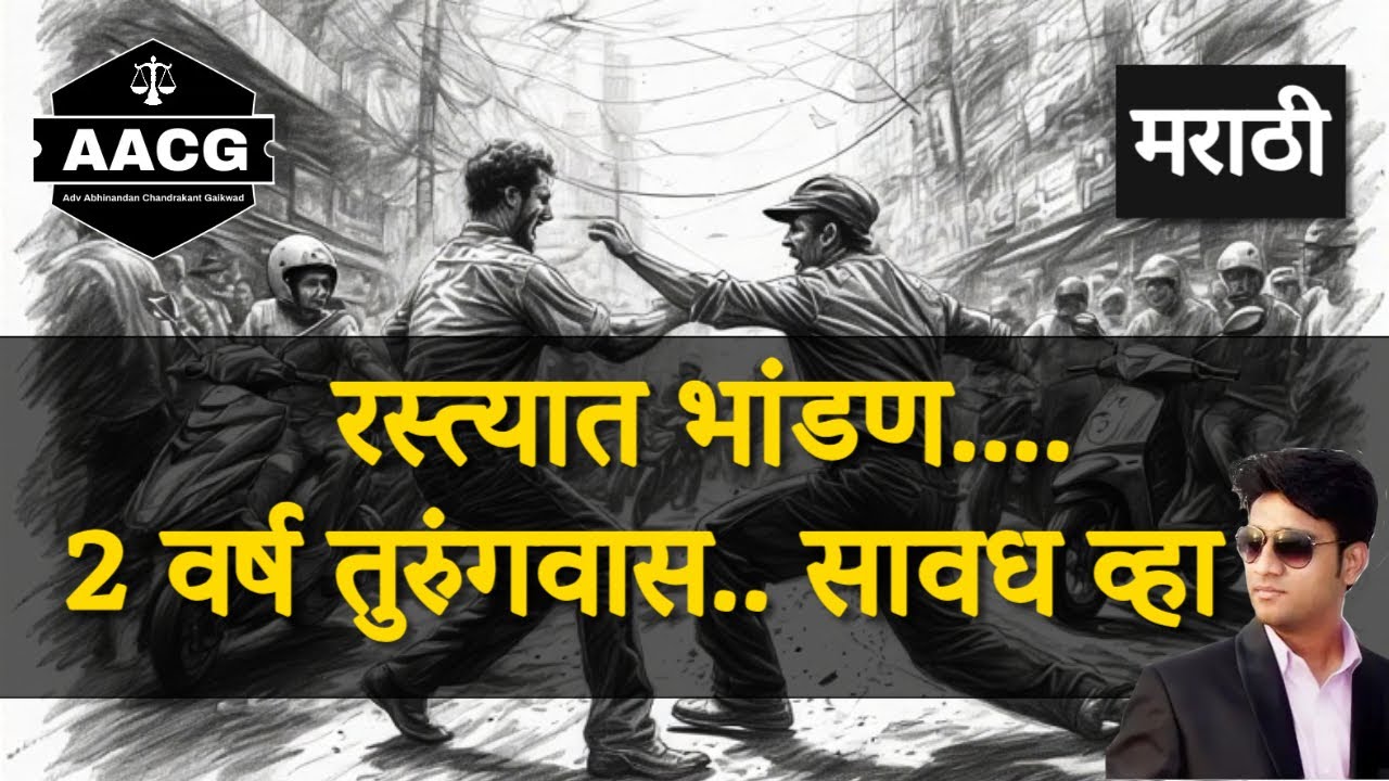 रस्त्यात भांडण केले . 2 वर्ष  कारावास .. BNS 115 , BNS 194  AACG