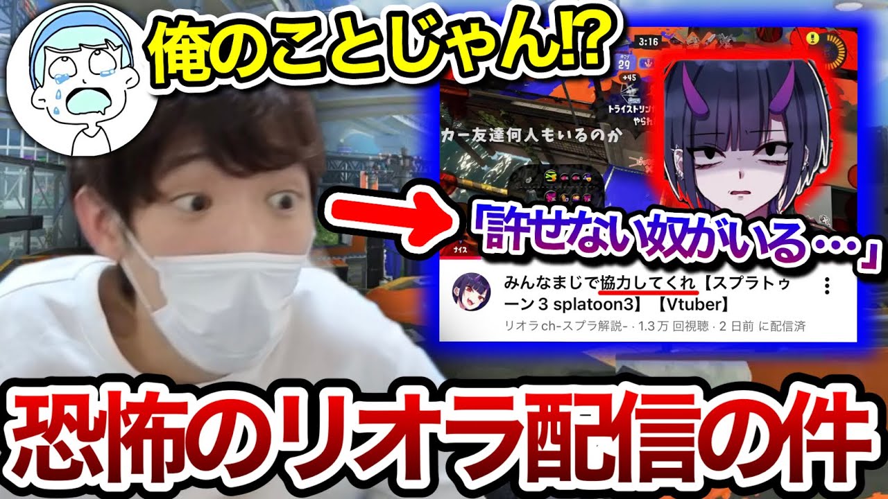 リオラの配信の発言に心当たりがありすぎて恐怖に震えた件について語るスキマ【スキマ切り抜き】【配信切り抜き】【スプラトゥーン3】#スキマ #スプラトゥーン #スプラ3