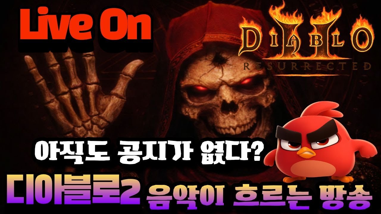 [🔴디아2)래더]📺 LIVE ​​😈잠시?​​😈​🔥철새티비​​🔥