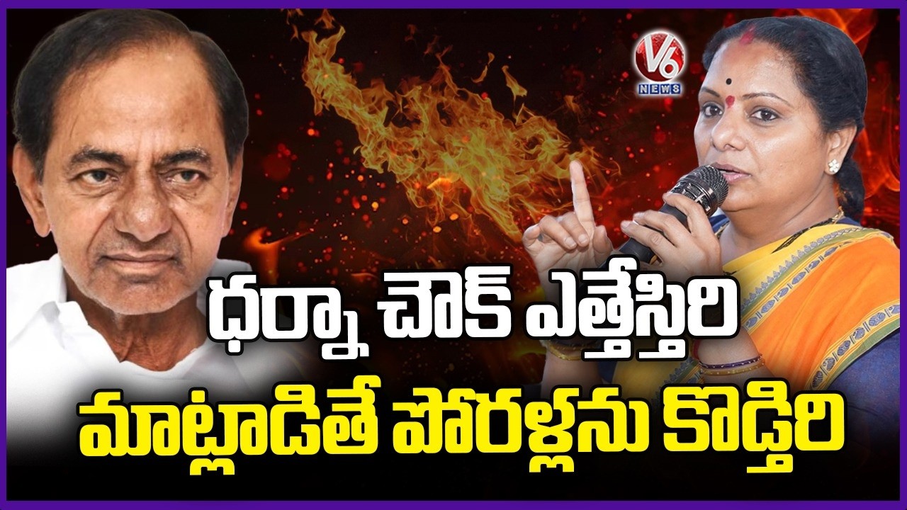 Kavitha Said Reasons Why People Reject KCR : Removed Dharna Chowk, Arrested Students | V6 News