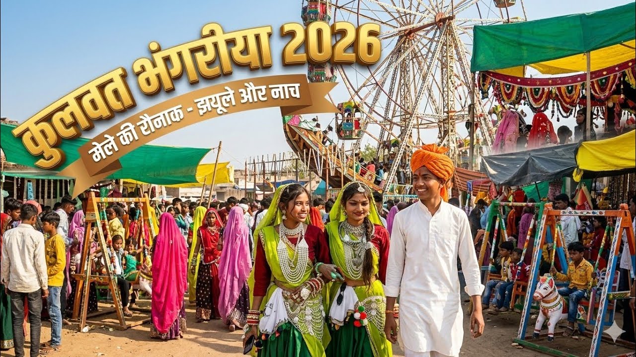 कुलवट भगोरिया 2026 Kulwat bhangriya 2026