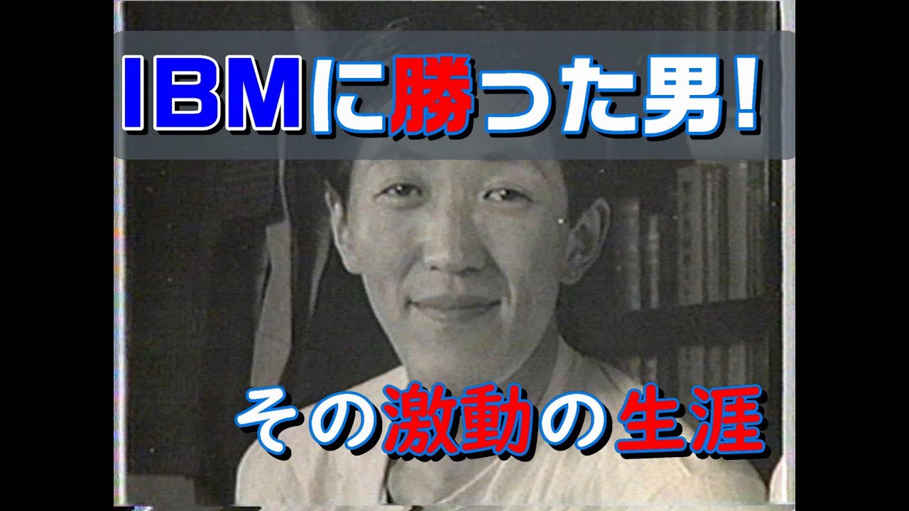 IBMに勝った男! コンピュータ界の隠れた巨人!!