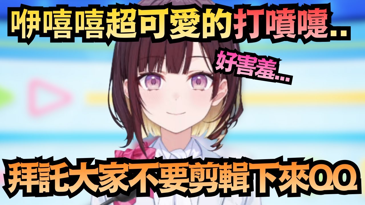 這到底什麼可愛的生物..咿嘻嘻超萌的噴嚏聲 超後悔沒有禁音 羞得想去拜託運營把那段給刪掉w【井月みちる】【hololive中文/翻譯/精華】