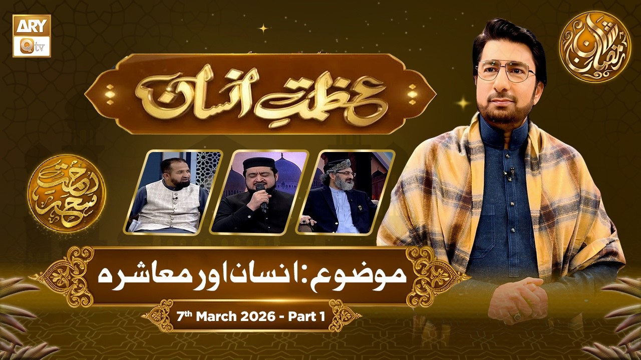 Azmat e Insan - EP 17 | Rehmat e Sehr - Topic: Insaan aur Mashra | 7 March 2026 - Part 1