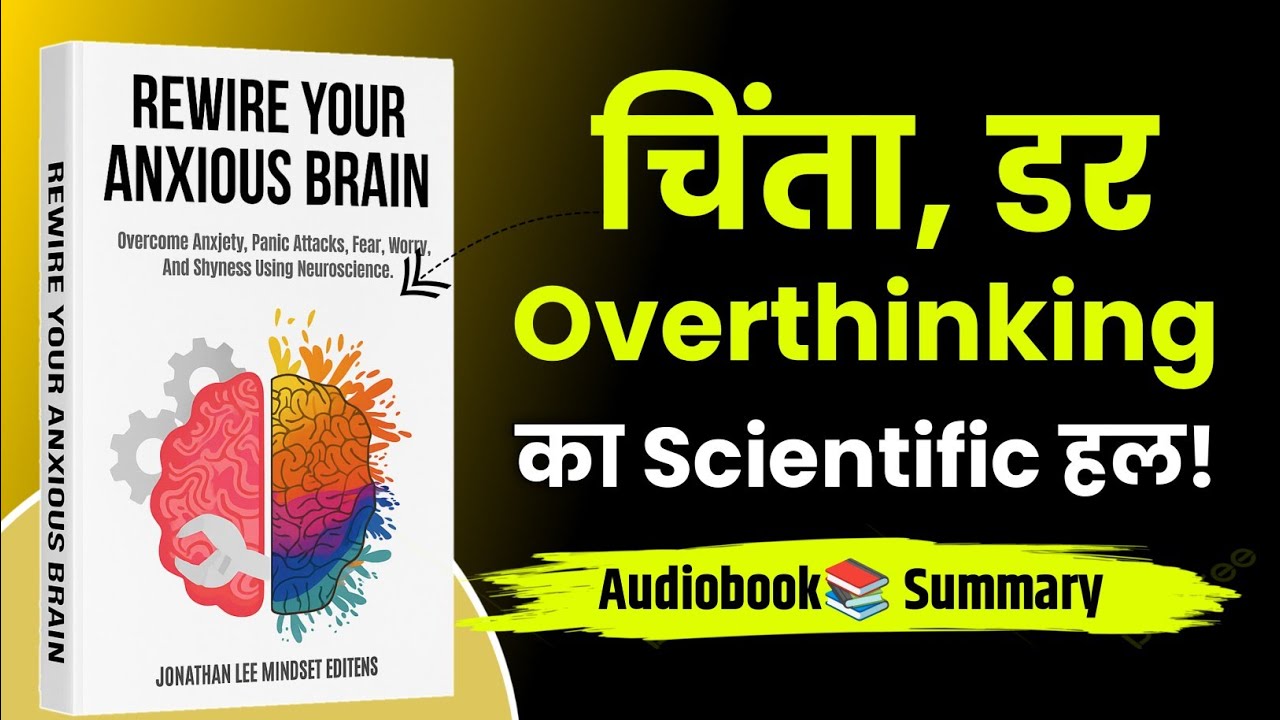 Dimaag को reset करो - Rewire Your Anxious Brain Audiobook in Hindi | Book Summary In Hindi