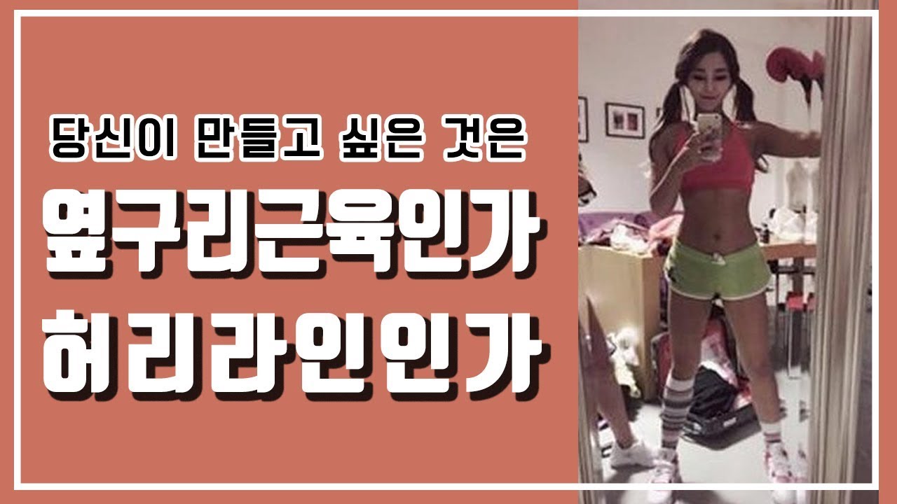 잘록한 허리라인을 만드는 3가지 다이어트 운동법 ! !