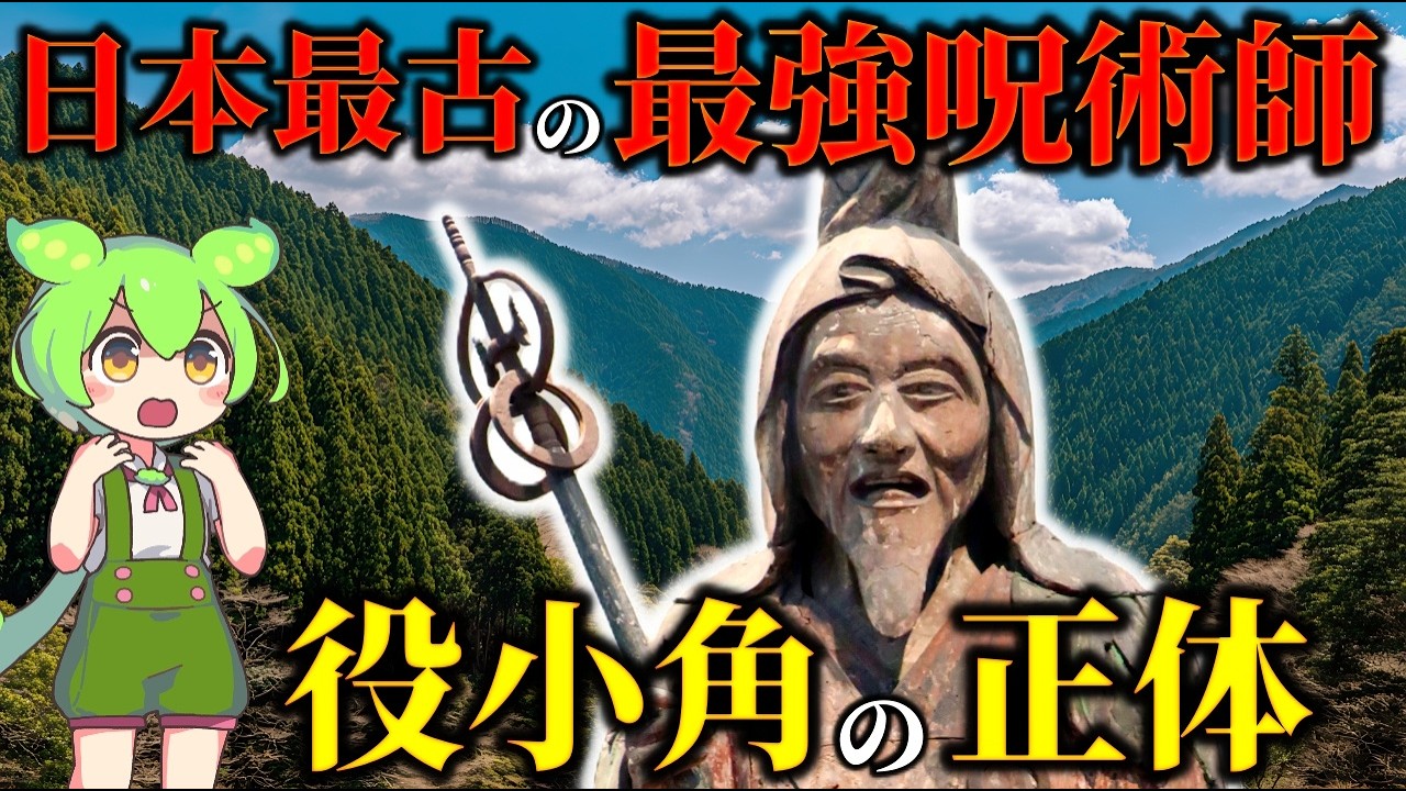 封印された最強呪術師「役小角」とは何者か？空海以前の修験道の史実と伝承の境界線