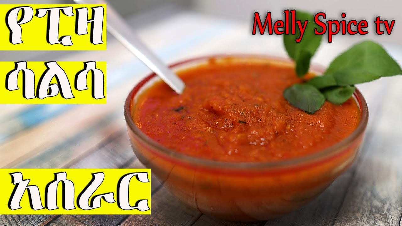 የፒዛ ሳልሳ አሰራር | pizza sauce recipe