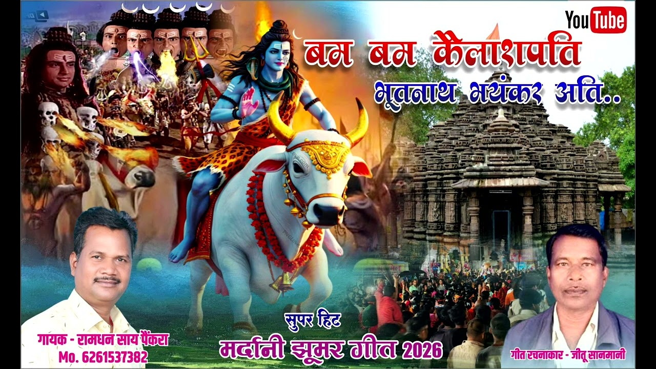 बम बम कैलाश पति भूतनाथ भयंकर अती मरदानी झूमर ठेठ नागपुरी गीत गायक- रामधन साय पैंकरा।