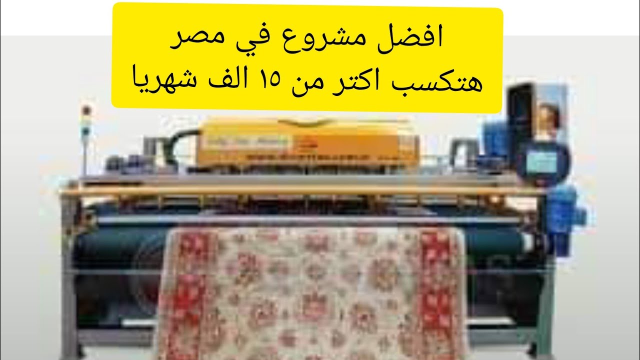 مغسلة السجاد والبطاطين الأوتوماتيكيه 💯✅ مشروع العمر لايقبل الخساره مربح جداااااااا