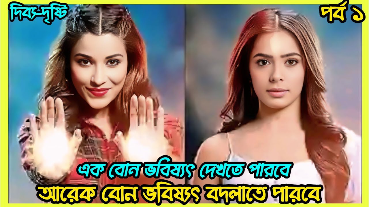 এক বোন ভবিষ্যৎ দেখতে পারবে আর একজন যেটা বদলাতে😍ত্রিকোণ প্রেমের গল্প🥰 Bangla Explaination|