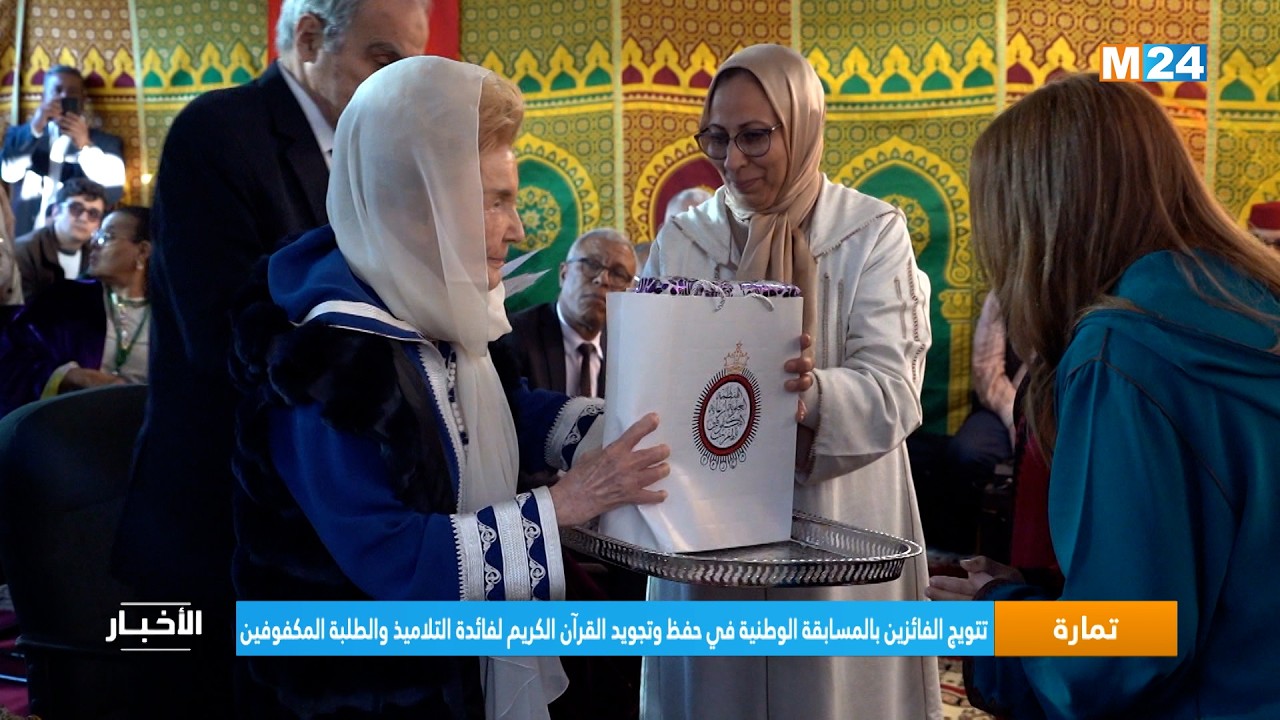 تتويج الفائزين بالمسابقة الوطنية في حفظ وتجويد القرآن الكريم لفائدة التلاميذ والطلبة المكفوفين