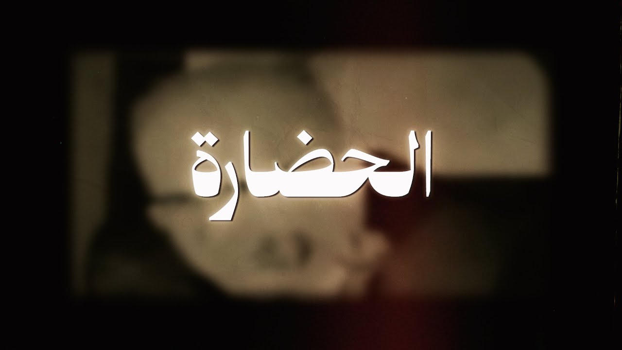 كيف تُصنع الحضارة؟