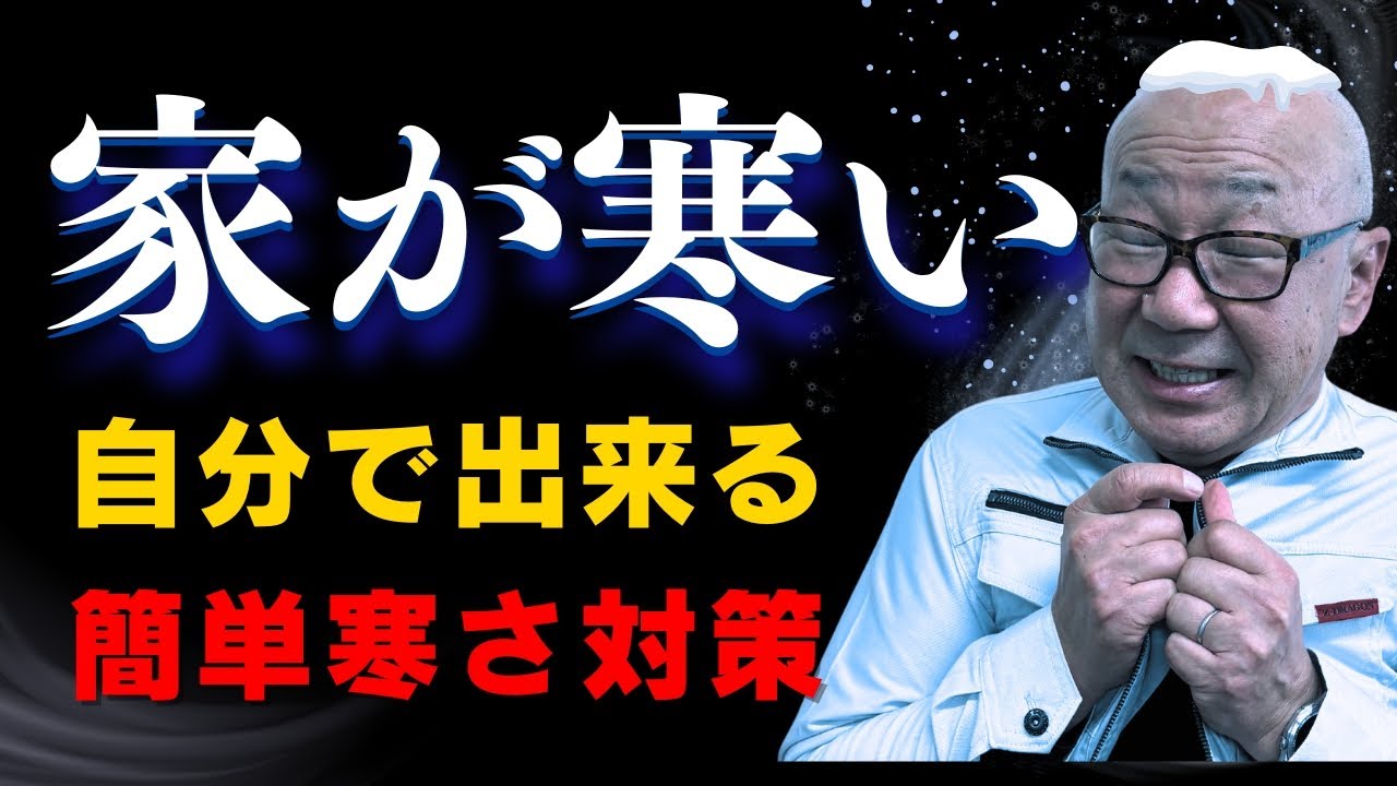 【DIY】もう我慢しないで！自分で出来る寒さ対策の手順をプロが解説！