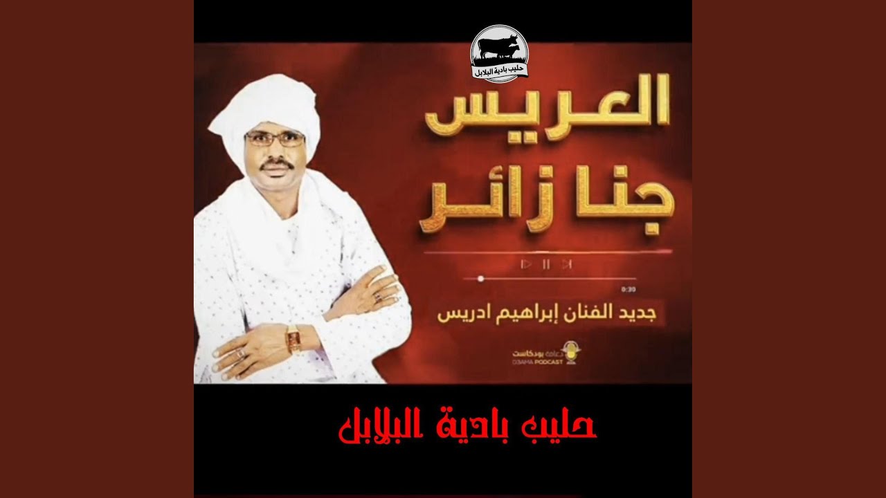 العريس جنا زئر