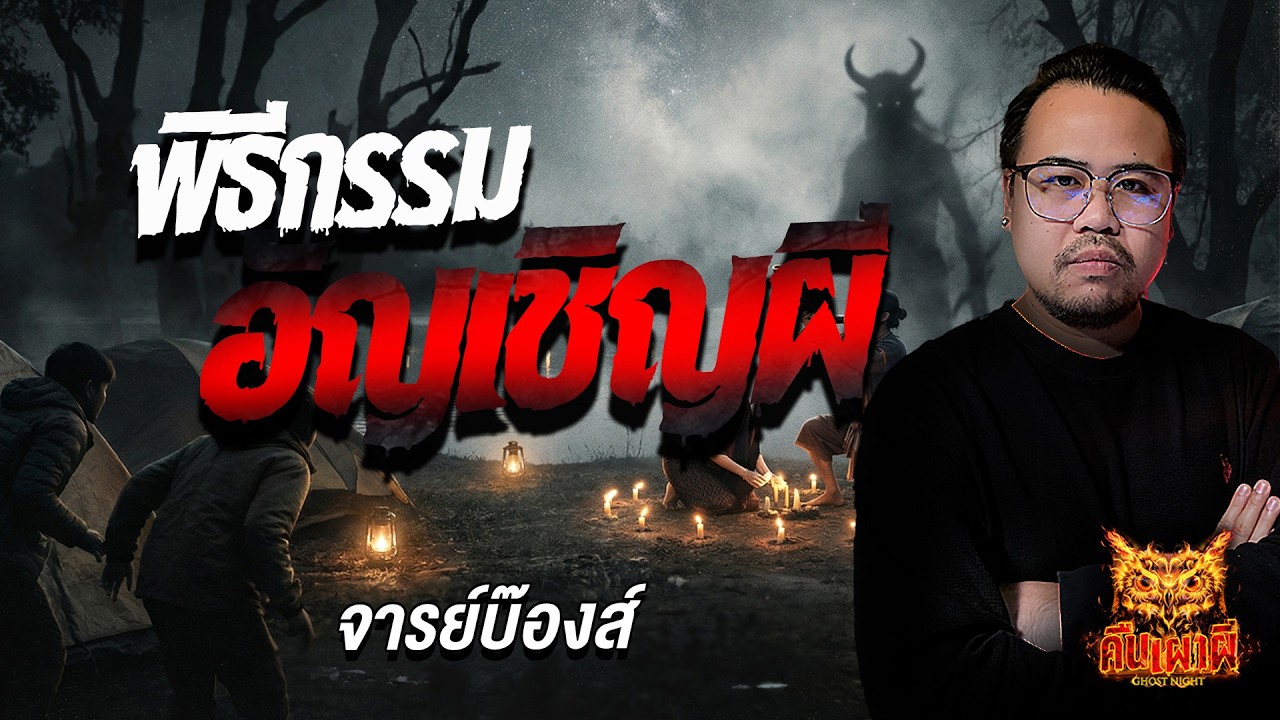 พิธีกรรม อัญเชิญผี l  จารย์บ๊องส์ l คืนเผาผี Ghost Night 23 ก.พ. 69 l #ฟังเรื่องผี #ผี