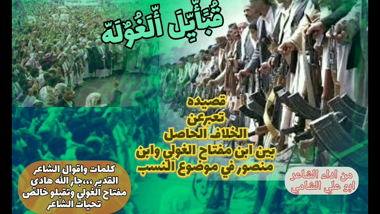 قصيده تعبرعن الخلاف الحاصل بين ابن مفتاح الغولي وابن منصور في موضوع النسب/// اداءالشاعرابوعلي @