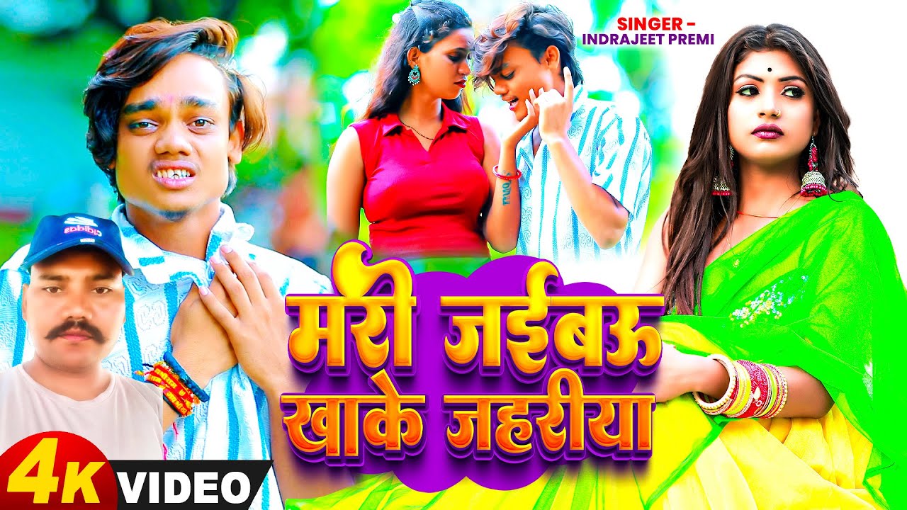 #Video | मरी जईबऊ खाके जहरीया | #Indrajeet Premi | Mari Jaibau Khake Jahariya | Maghi Sad Song 2025