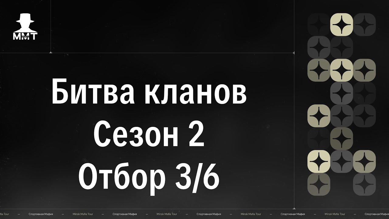 Битва кланов. Сезон 2. Отбор 3/6. ММТ 25/26. Спортивная мафия в Минске.