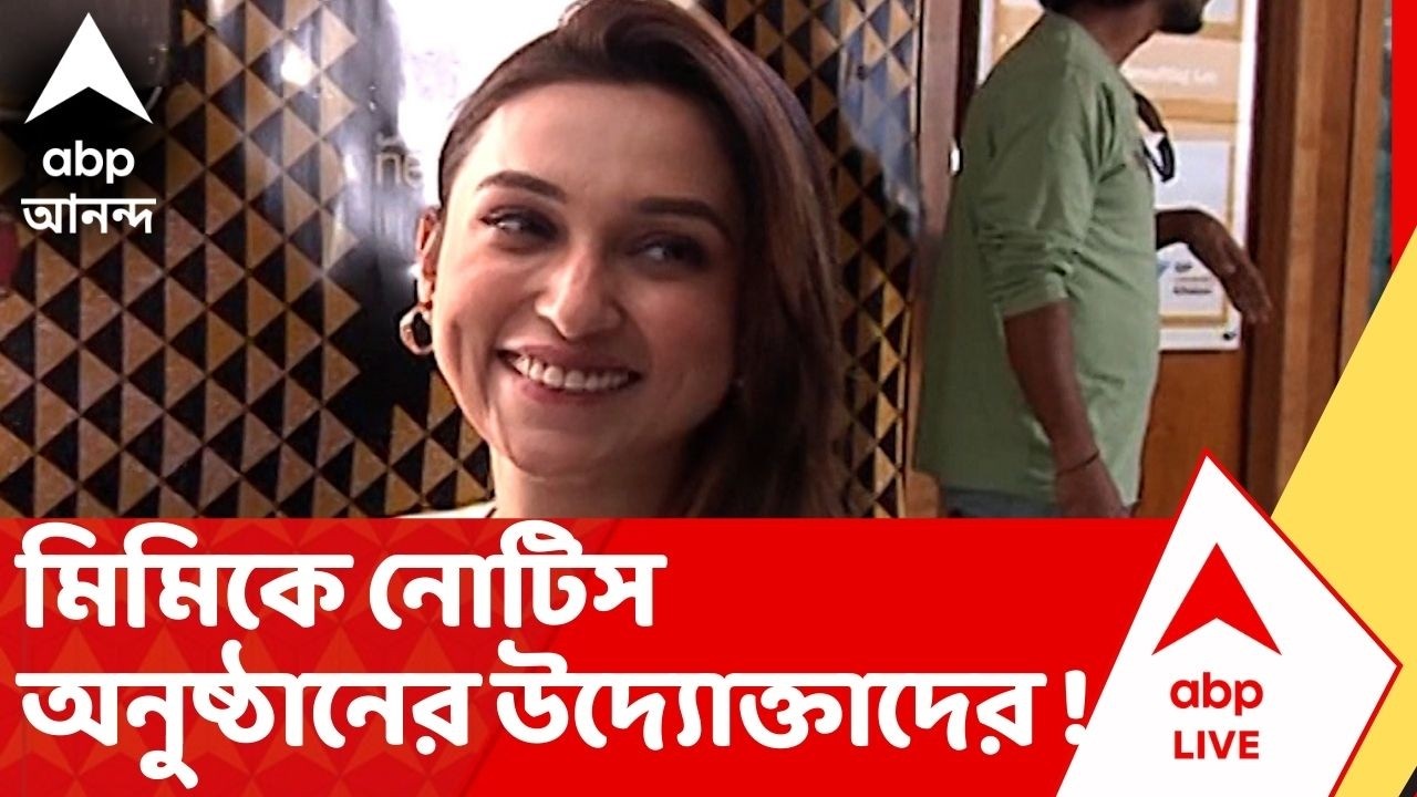 Mimi Chakraborty : '২০ লক্ষ টাকা দিতে হবে', মিমি চক্রবর্তীকে নোটিস অনুষ্ঠানের উদ্যোক্তাদের !