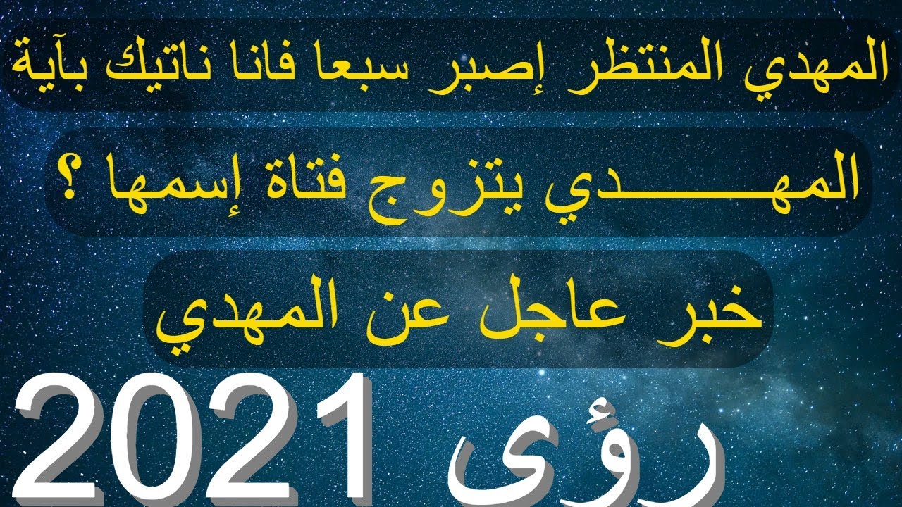 المهدي المنتظر إصبر سبعا فإنا نأتيك بآية..المهدي سيتزوج فتاة إسمها..خبر عاجل عن المهدي رؤى 2021