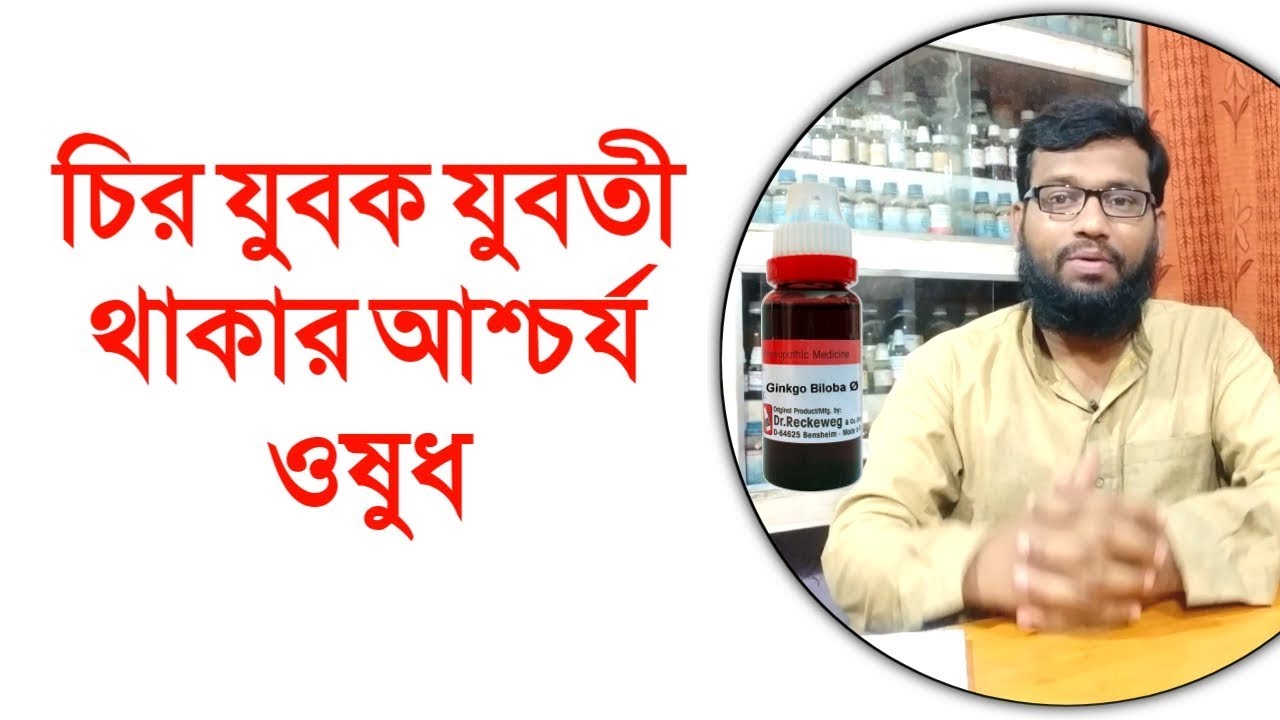 চির যুবক যুবতী থাকার হোমিওপ্যাথি ওষুধ | anti aging homeopathy medicine Ginkgo biloba
