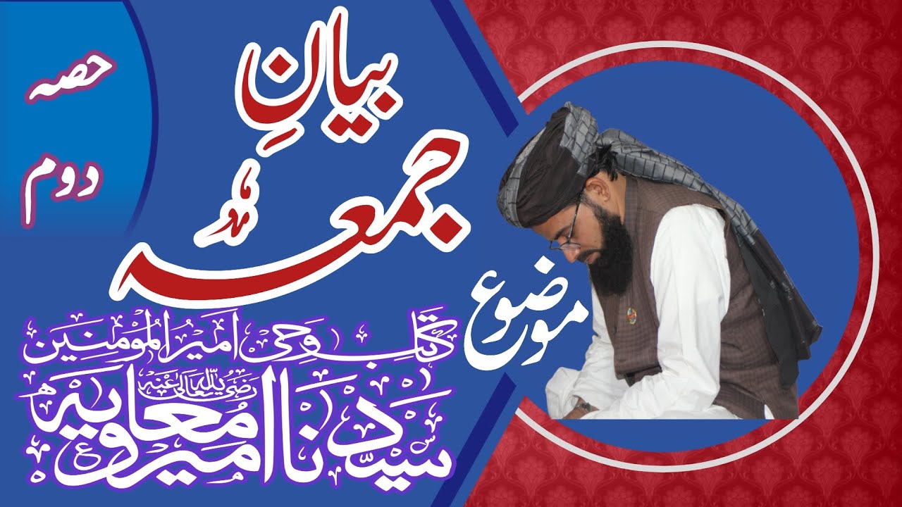 Molana Nazeer Hussain Talha فاتح قسطنطنیہ حضرت امیر معاویہ رضی اللہ تعالیٰ عنہ حصہ دوم 