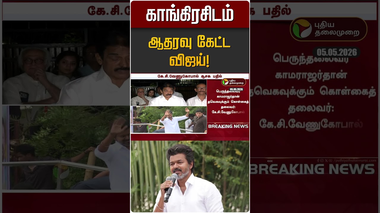 காங்கிரசிடம் ஆதரவு கேட்ட விஜய்! | TVK Vijay | Congress