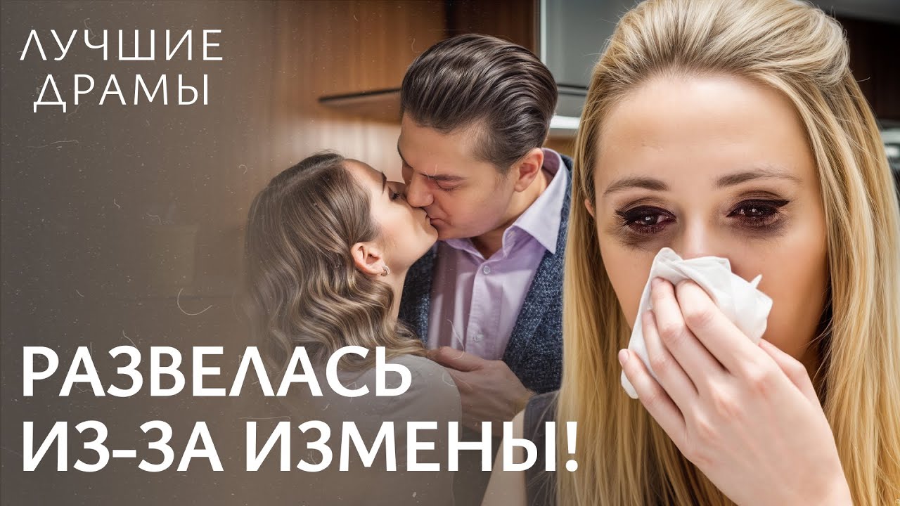 😢 Нашла внебрачного сына своего любимого! ЛУЧШИЕ ДРАМЫ | МЕЛОДРАМЫ
