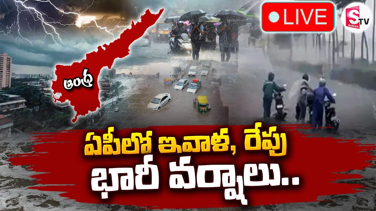 🔴LIVE : ఏపీలో ఇవాళ, రేపు భారీ వర్షాలు.. | Heavy Rains In AP | Weather Latest Updates | SumanTV Sai