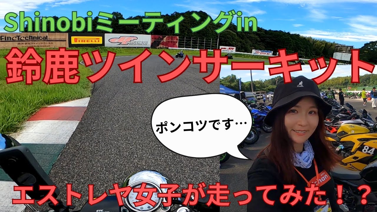 エストレヤ女子が初サーキット走行【鈴鹿ツインサーキット Shinobiミーティング コースアウト 脱線】