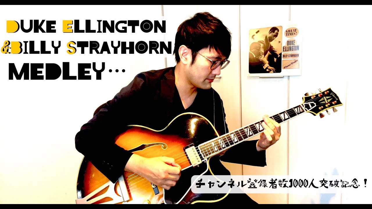 Ellington & Strayhorn Medley (Jazz Guitar Solo) 【チャンネル登録者数1000人突破記念♪】